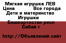 Мягкая игрушка ЛЕВ › Цена ­ 1 200 - Все города Дети и материнство » Игрушки   . Башкортостан респ.,Сибай г.